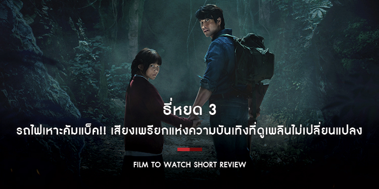 ธี่หยด 3 : รถไฟเหาะคัมแบ็ค ส่วนผสมระว่างความหลอนจากภาคแรก และแอ็กชันสุดมันส์จากภาคสอง ความบันเทิงที่ดูเพลินไม่เปลี่ยนแปลง | Film to Watch Short Review